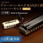 こだわりのメイドイン浜松 スズキ ハーモニカセット