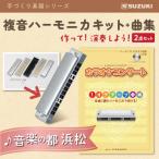 ハーモニカを組み立てて 演奏まで楽しもうセット