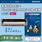 楽器を始めよう スズキ ブルースハーモニカMANJI