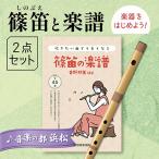 篠笛 八本調子 と吹きたい曲でうまくなる♪楽譜のセット