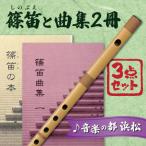 スズキの篠笛で 和楽器の世界を楽しもうセット