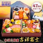 ふるさと納税 函南町 おせち和洋三段重「吉祥富士」