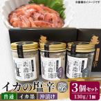 イカの塩辛ビン130g 普通 イカ墨 沖漬け