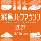 飛鳥ハーフマラソン2027出走権 1人分