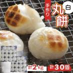 ふるさと納税 小浜市 【真空冷凍】【手作り】丸餅 生餅 白　30個 2kg【12/17までのご入金で年内発送】