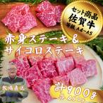 赤身ステーキとサイコロステーキ 各450g