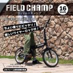 フィールドチャンプ 16インチ 折たたみ自転車
