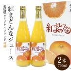 紅まどんな ジュース 720ml