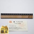 ショッピングさとふる ふるさと納税 羽島市 「さとふる限定」RIGA 銘木定規　ブラック　楓ちぢみ杢