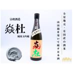 炎杜 純米大吟醸 720ml×1本