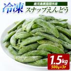 冷凍 スナップエンドウ 500g×3P