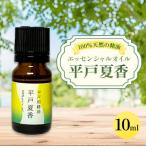 平戸夏香エッセンシャルオイル10ml