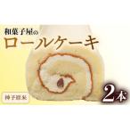 神子原米ロール 2本