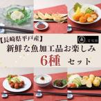 新鮮な魚加工品お楽しみ6種セット