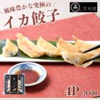 イカ餃子 8個入り×4パック
