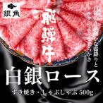 ふるさと納税 輪之内町 飛騨牛【白銀ロース】すき焼き・しゃぶしゃぶ用500g