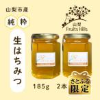 非加熱純粋はちみつ 185g×2本