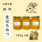 非加熱純粋はちみつ 185g×3本