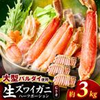 □生本ズワイガニ ハーフポーション 大型バルダイ使用 約3kg