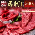 赤身馬刺しセット 合計約500g 50g×10パック