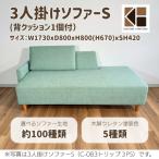 3人掛けソファーS 背クッション1個付