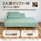 3人掛けソファーM 背クッション1個付