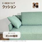 ソファー用クッション単品 セミオーダー品