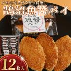 ふるさと納税 藤沢市 【 鵠沼魚醤パイ 12枚 】　お菓子のアトリエ ニコラ:神奈川県藤沢市