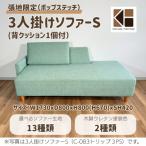 3人掛けソファーS 背クッション1個付