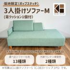 3人掛けソファーM 背クッション1個付