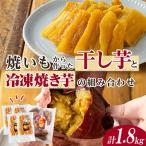 ふるさと納税 中種子町 焼き芋から作った干し芋と種子島産安納芋の冷凍焼き芋のセット 計約1.8kg【ファーム工房】中種子町