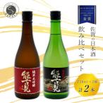 鹿島の銘酒 能古見日本酒飲み比べ 純米大吟醸