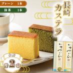 長崎カステラ 2種