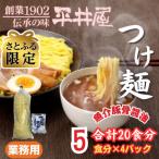 訳あり 麺好き必見 老舗製麺所の業務用つけ麺セット