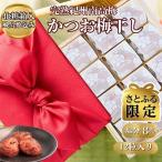 個包装12粒入 完熟紀州南高梅 かつお梅干し