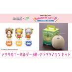 ふるさと納税 袋井市 クラウンメロン メッセージ付&SideM×袋井市「S.E.M」アクリルスタンドキーホルダー ミニ3種