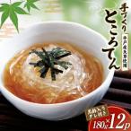 手作りところてん 黒酢タレ付 180g×12P