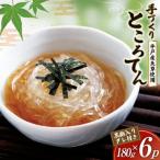 手作りところてん 黒酢タレ付 180g×6P