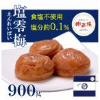 食塩不使用 塩零梅 えんれいばい 900g
