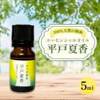 平戸夏香エッセンシャルオイル5ml