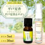 平戸夏香エッセンシャルオイル5ml アロマエアミスト平戸夏…