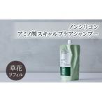 ノンシリコン アミノ酸スキャルプケアシャンプー草花リフィ…