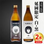 延岡 白 黒 900ml×2本セット