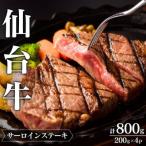 サーロインステーキ 200g×4枚
