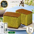 二百年かすてら 暦 抹茶 390g×1本