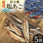 炭火で焼いた塩あご 3尾入り×5袋