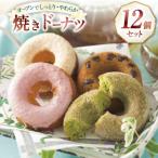 焼きドーナツ 12個セット