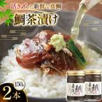 的山大島活き〆 鯛茶漬け 150g×2