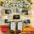 平戸なつ香鯛の漬け 味噌漬けセット