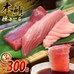極海一番 マグロ切り身3種 セット 計300g